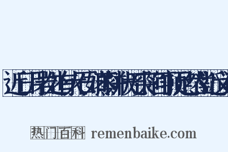 近日月岩处有大石如蒸饼状无突陷可顿足然凿近义词是什么意思的图片